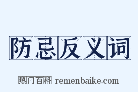 防忌反义词是什么意思的图片